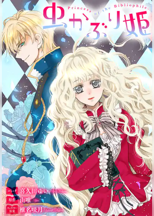 虫かぶり姫　雑誌掲載分冊版