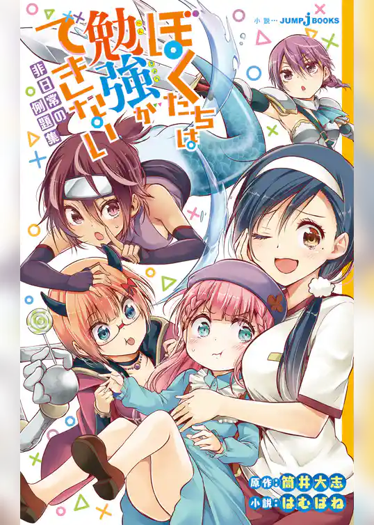 ぼくたちは勉強ができない 非日常の例題集