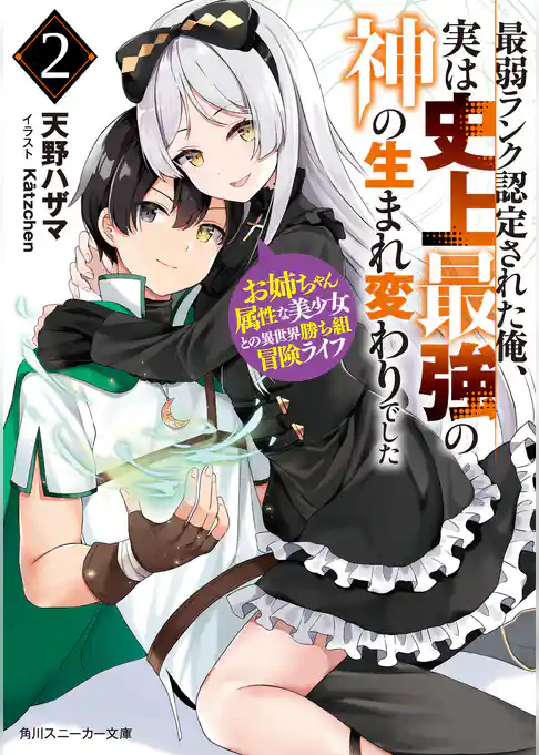 最弱ランク認定された俺、実は史上最強の神の生まれ変わりでした