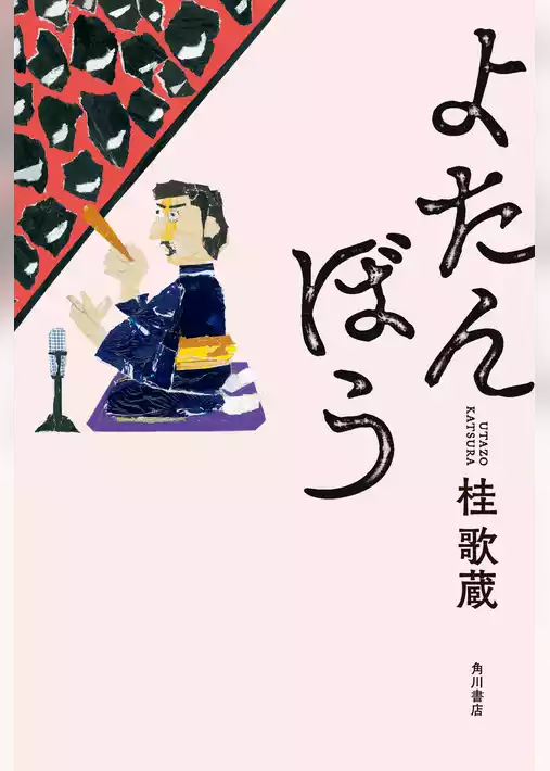 よたんぼう
