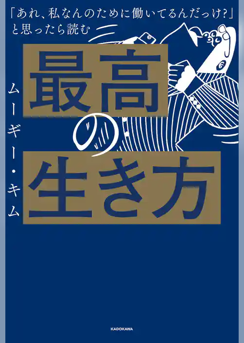 「あれ、私なんのために働いてるんだっけ？」 と思ったら読む　最高の生き方