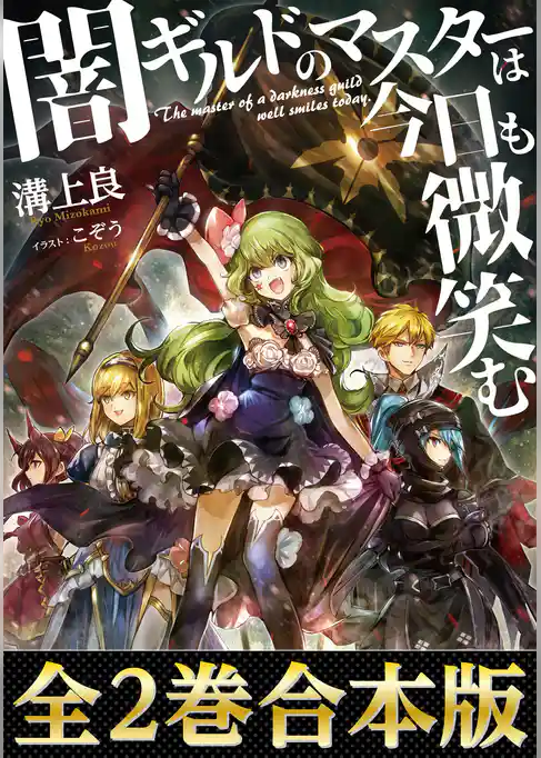 【合本版1-2巻】闇ギルドのマスターは今日も微笑む
