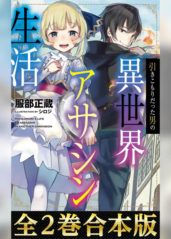 【合本版1-2巻】引きこもりだった男の異世界アサシン生活
