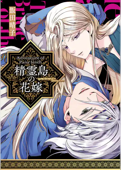 精霊島の花嫁  Adventure of Pana Ienth【単行本版】