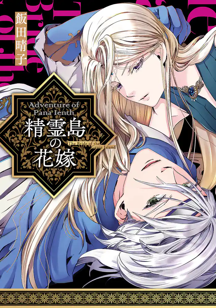 精霊島の花嫁 Adventure of Pana Ienth【単行本版】