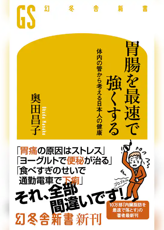 胃腸を最速で強くする 体内の管から考える日本人の健康