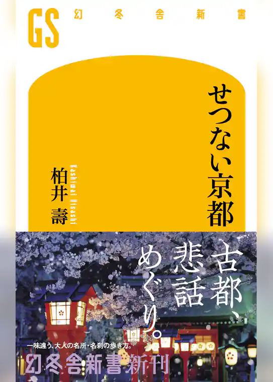 せつない京都