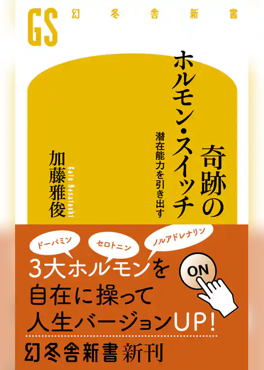 奇跡のホルモン・スイッチ 潜在能力を引き出す
