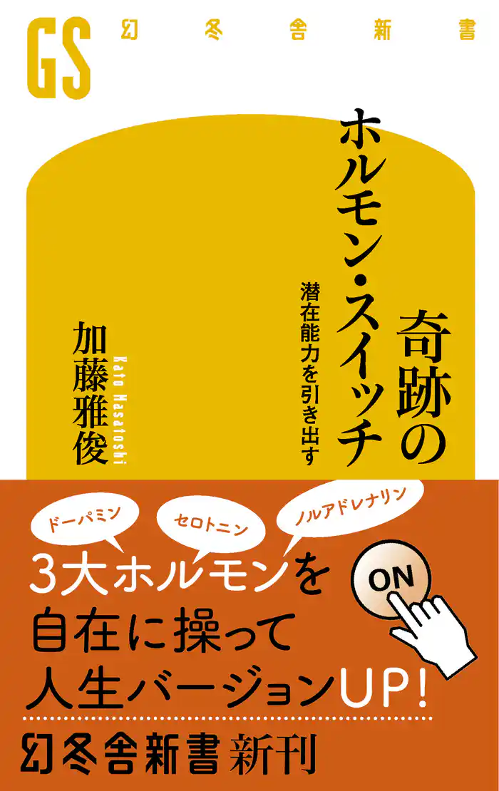奇跡のホルモン・スイッチ 潜在能力を引き出す