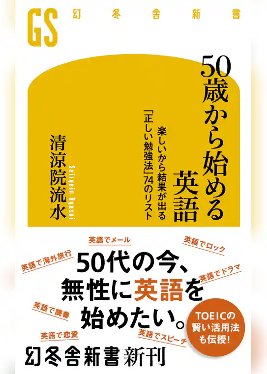 ５０歳から始める英語 楽しいから結果が出る「正しい勉強法」74のリスト