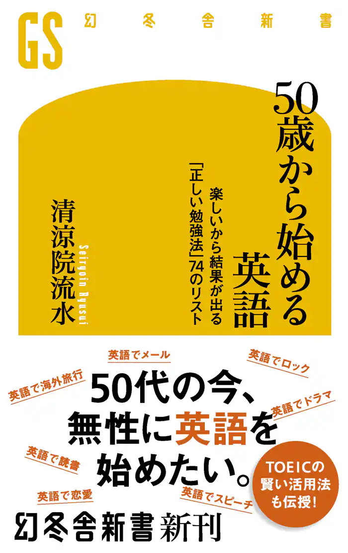 50歳から始める英語 楽しいから結果が出る「正しい勉強法」74のリスト