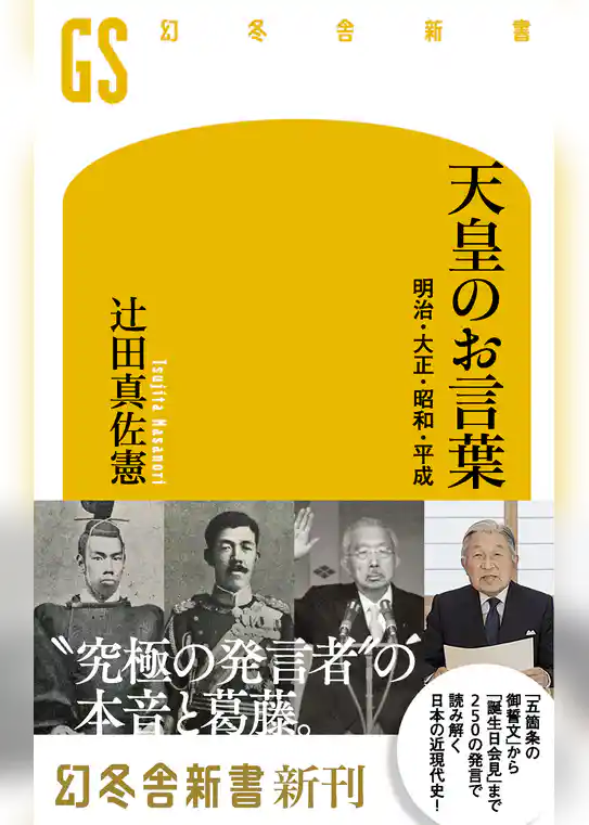 天皇のお言葉 明治・大正・昭和・平成