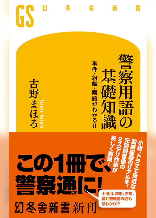 警察用語の基礎知識 事件・組織・隠語がわかる！！