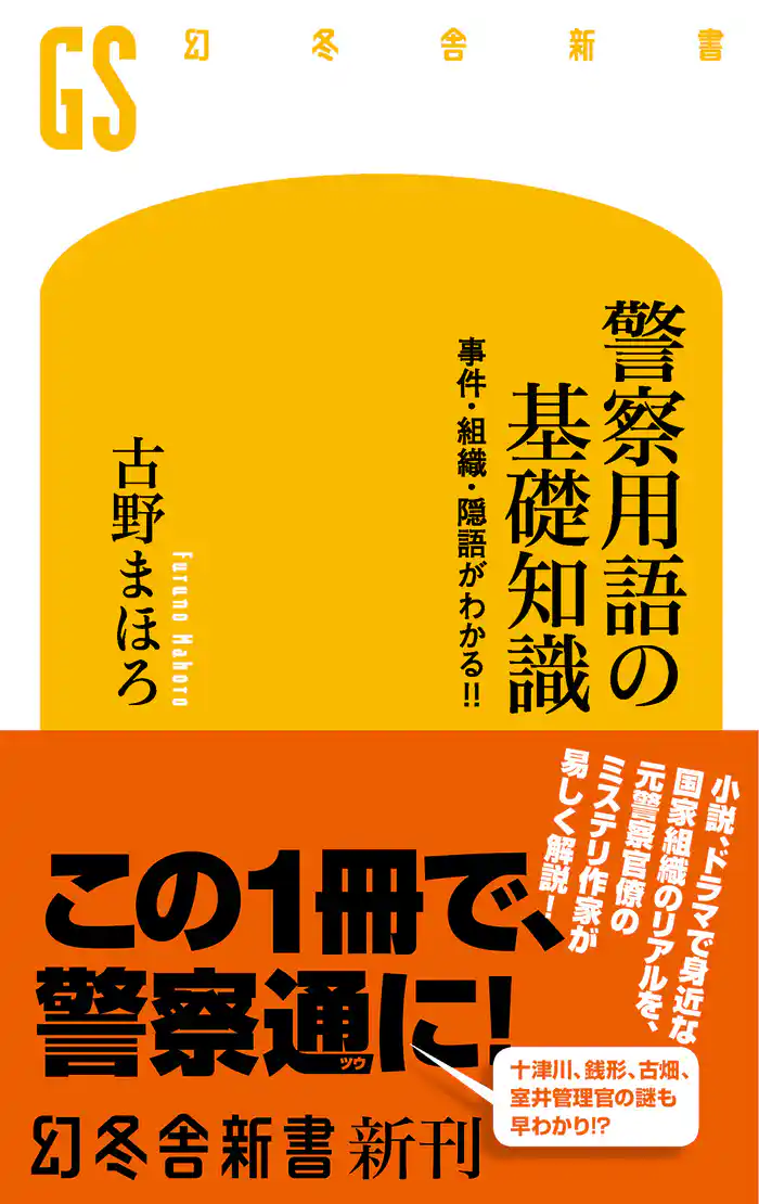 警察用語の基礎知識 事件・組織・隠語がわかる！！