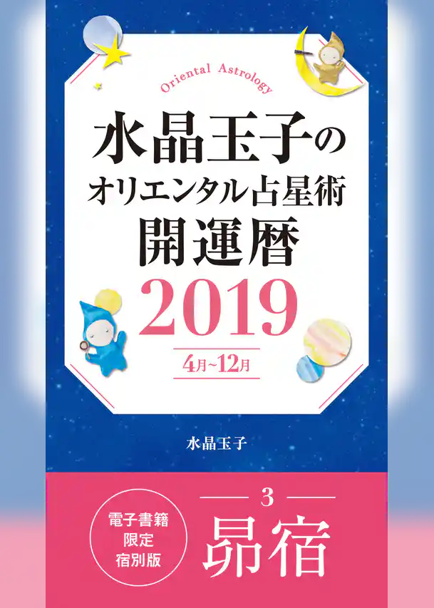 水晶玉子のオリエンタル占星術　開運暦２０１９（４月～１２月）電子書籍限定各宿版【昴宿】