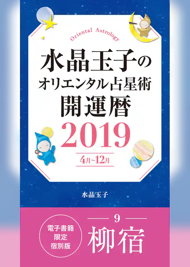 水晶玉子のオリエンタル占星術　開運暦２０１９（４月～１２月）電子書籍限定各宿版【柳宿】