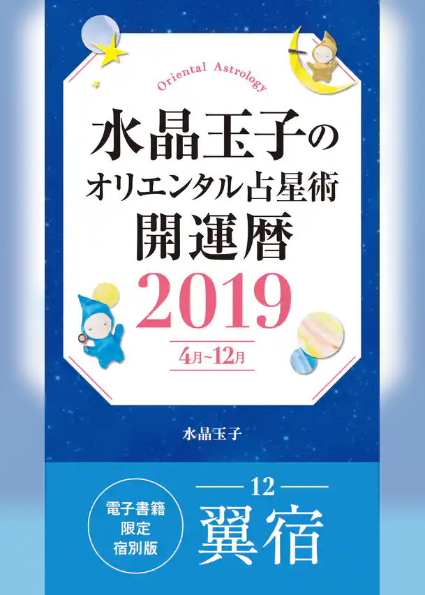 水晶玉子のオリエンタル占星術　開運暦２０１９（４月～１２月）電子書籍限定各宿版【翼宿】