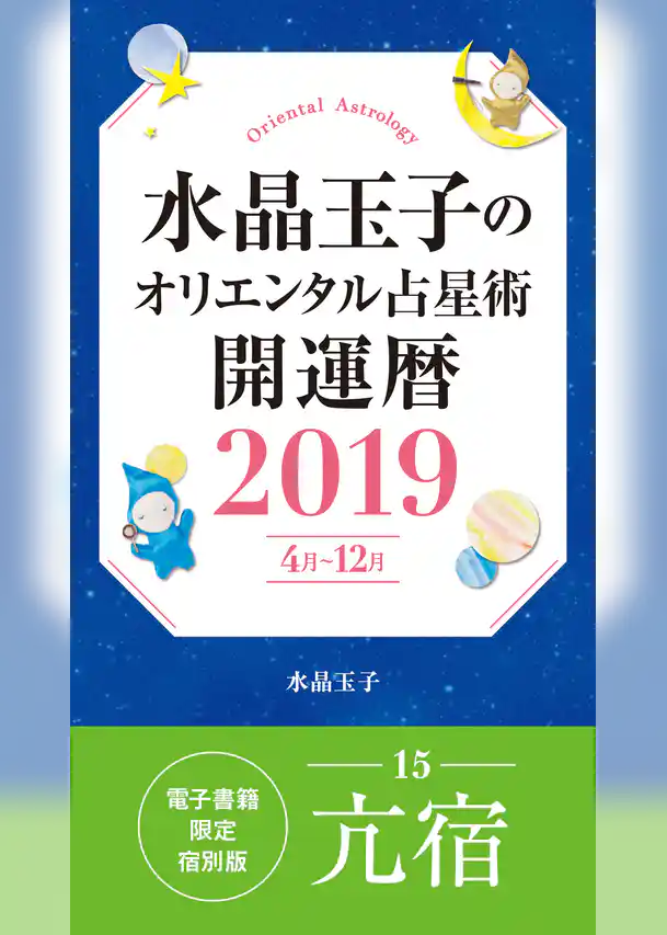 水晶玉子のオリエンタル占星術　開運暦２０１９（４月～１２月）電子書籍限定各宿版【亢宿】