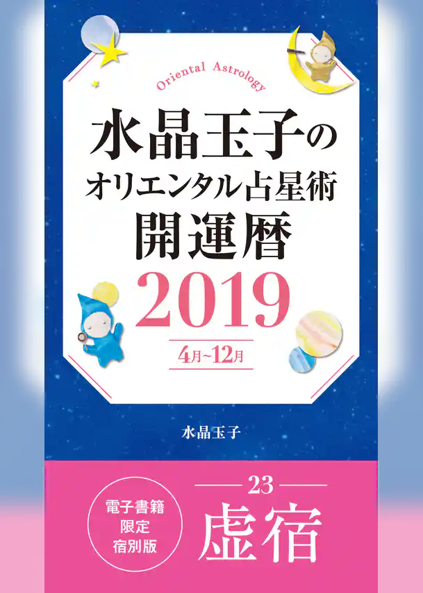 水晶玉子のオリエンタル占星術　開運暦２０１９（４月～１２月）電子書籍限定各宿版【虚宿】
