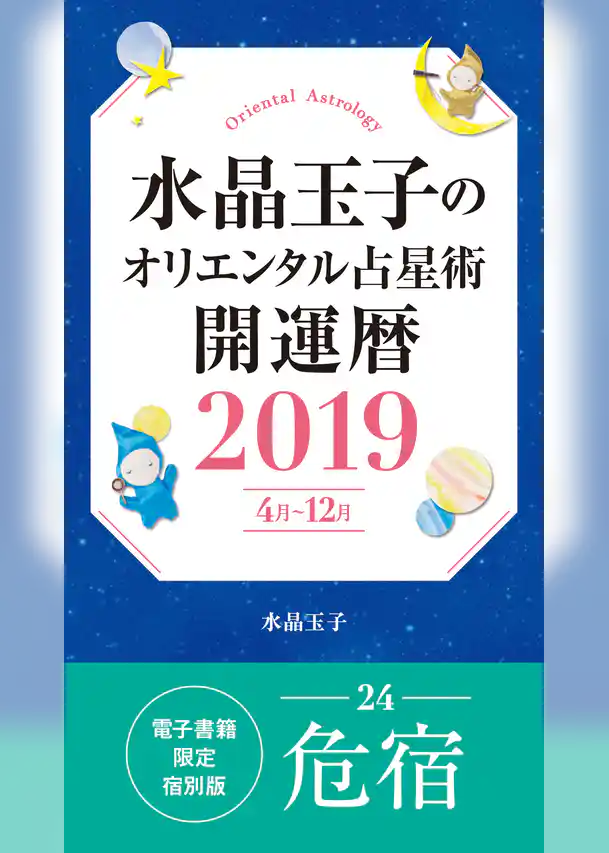 水晶玉子のオリエンタル占星術　開運暦２０１９（４月～１２月）電子書籍限定各宿版【危宿】