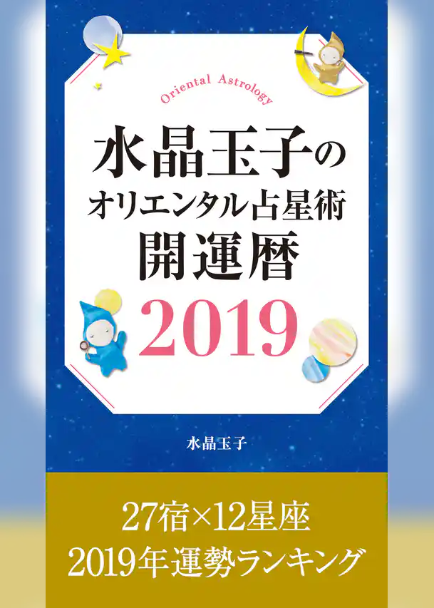 水晶玉子のオリエンタル占星術　開運暦２０１９　電子書籍限定　「２７宿×１２星座　運勢ランキング」＋「本命宿早見表」
