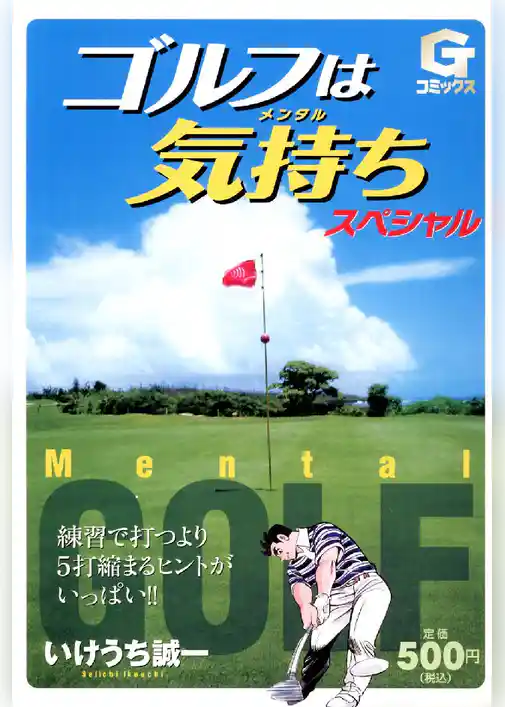 ゴルフは気持ち  スペシャル