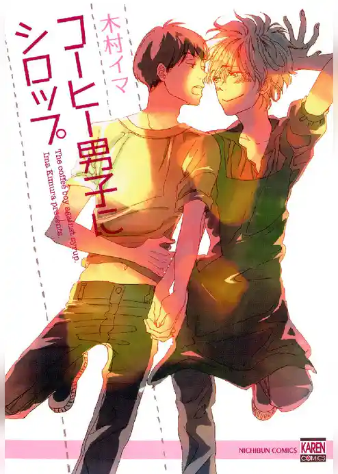 コーヒー男子にシロップ