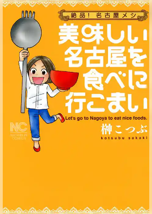 美味しい名古屋を食べに行こまい