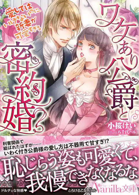 ワケあり公爵と密約婚～愛してはいけないのに、新妻が可愛すぎる～