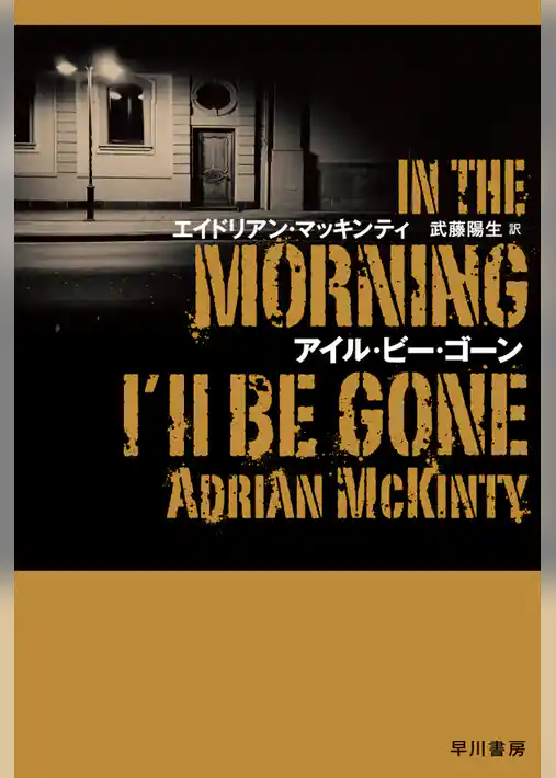 アイル・ビー・ゴーン