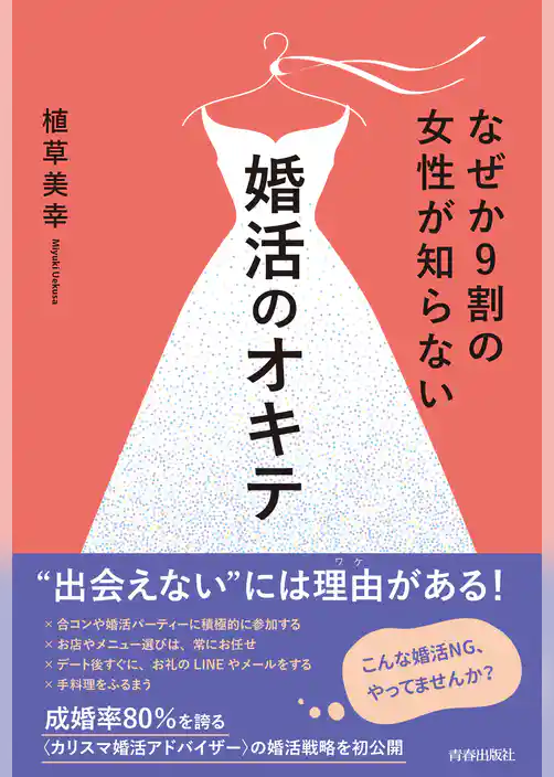 なぜか９割の女性が知らない婚活のオキテ