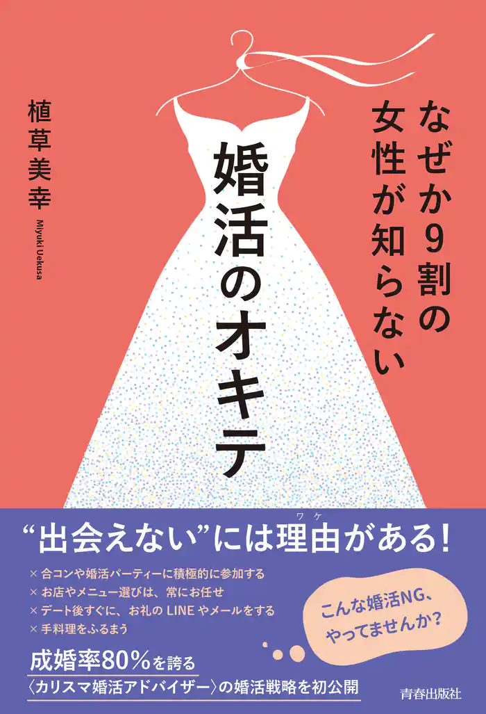 なぜか９割の女性が知らない婚活のオキテ