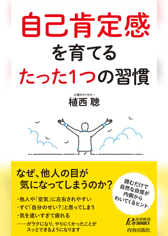 自己肯定感を育てる たった1つの習慣