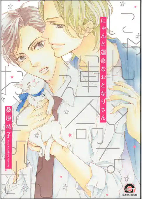 にゃんと運命なおとなりさん