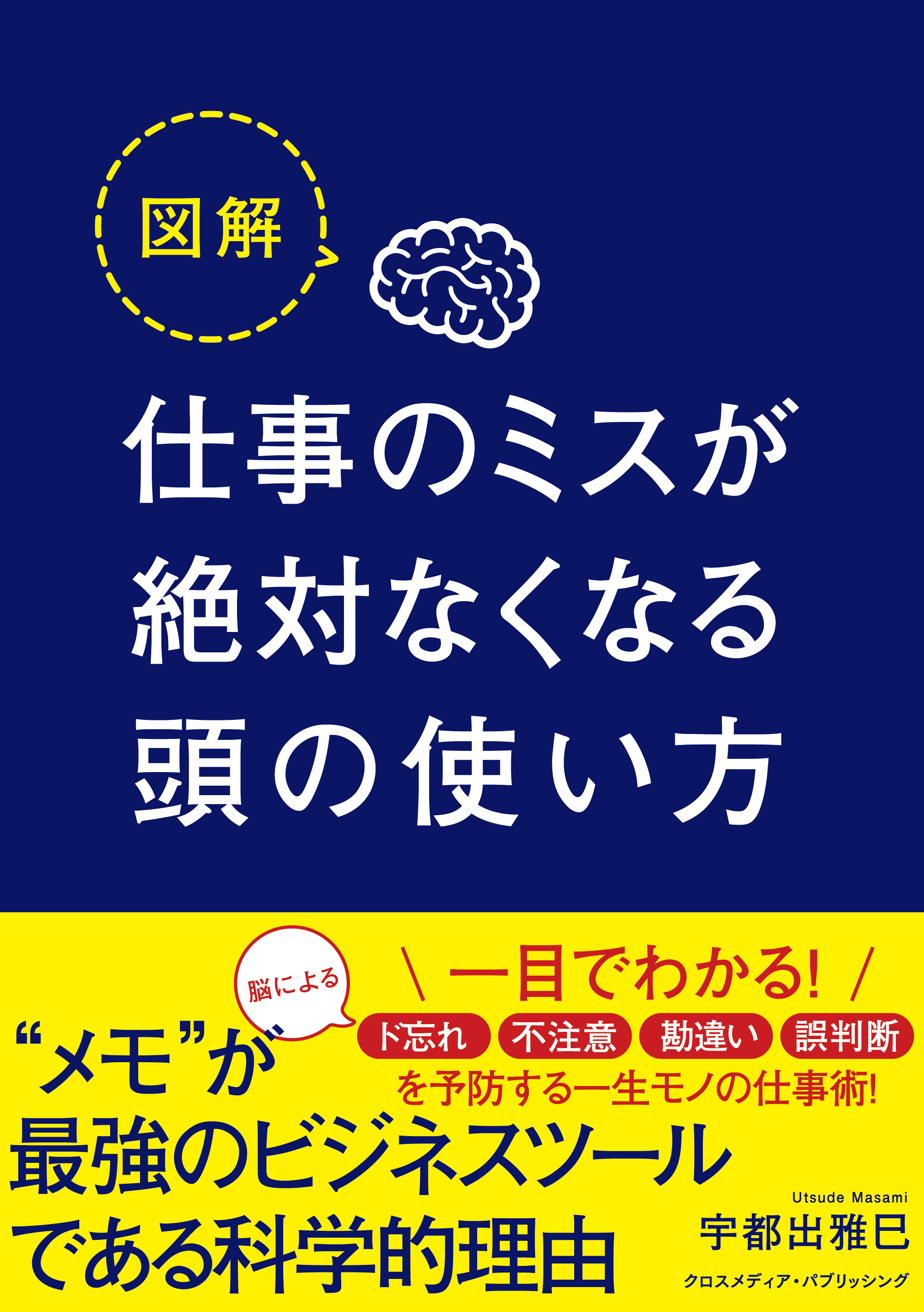 図解 仕事のミスが絶対なくなる頭の使い方(書籍) - 電子書籍 | U-NEXT