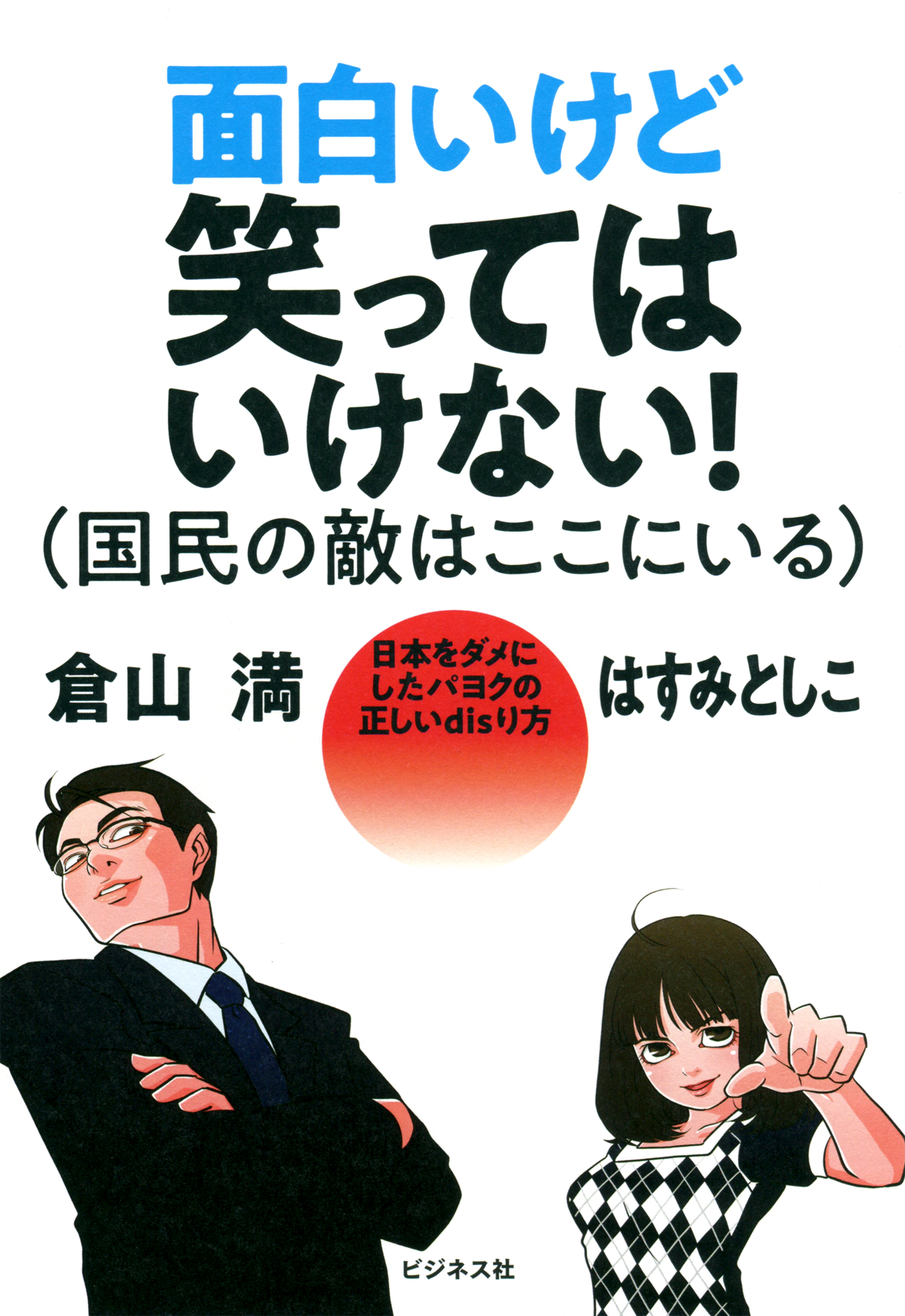 面白いけど笑ってはいけない！（国民の敵はここにいる）(書籍