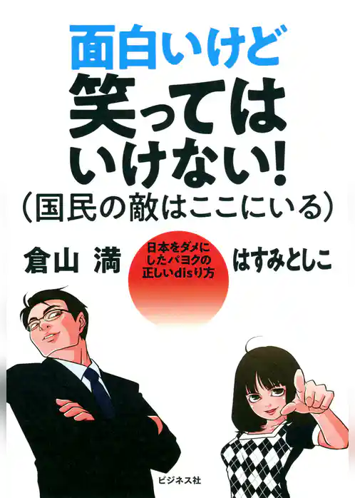 面白いけど笑ってはいけない！（国民の敵はここにいる）