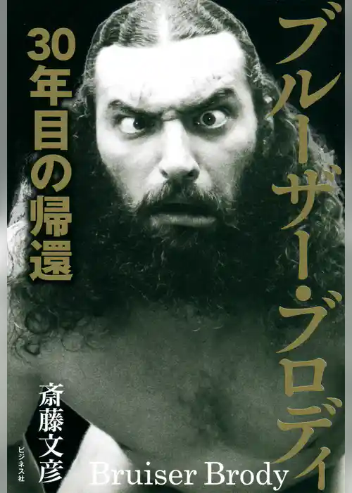 ブルーザー・ブロディ　30年目の帰還