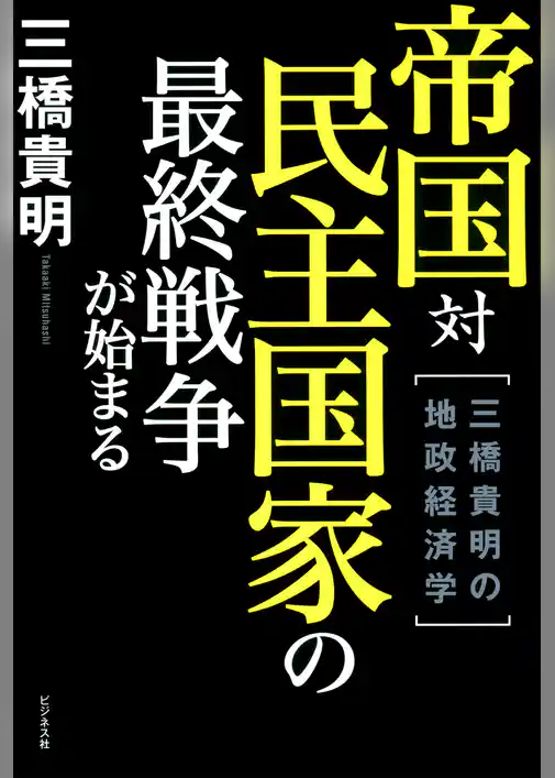 帝国対民主国家の最終戦争が始まる