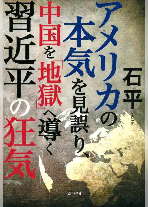 アメリカの本気を見誤り、中国を「地獄」へ導く習近平の狂気