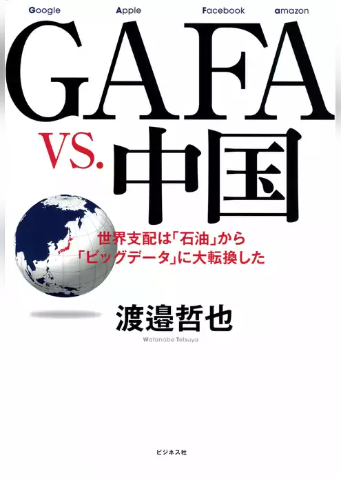 GAFA　vs.　中国
