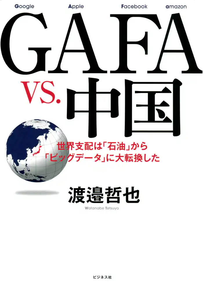 GAFA　vs.　中国