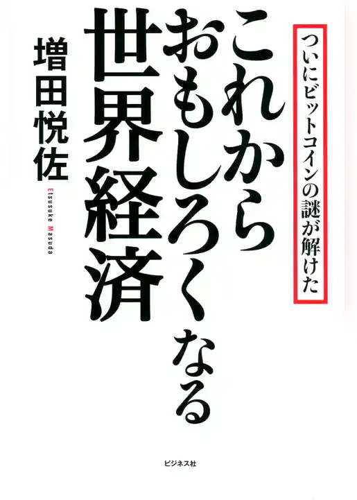 これからおもしろくなる世界経済