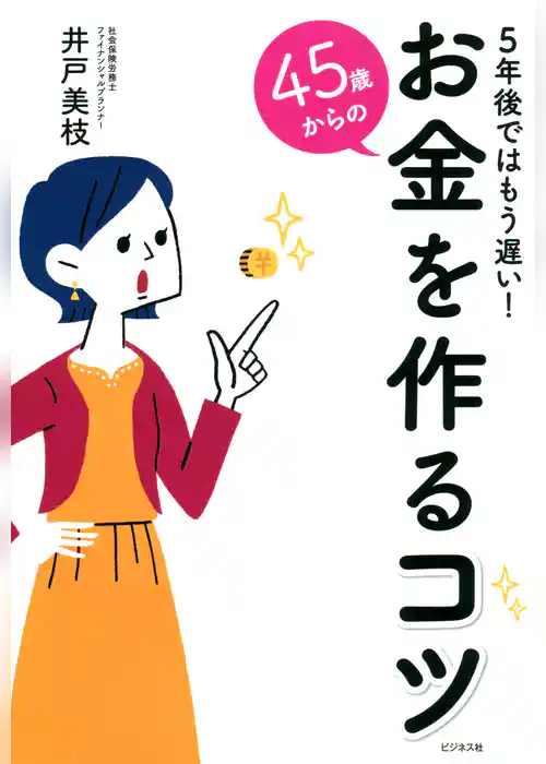 45歳からのお金を作るコツ