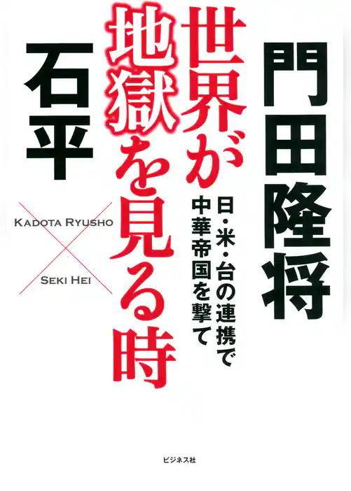 世界が地獄を見る時