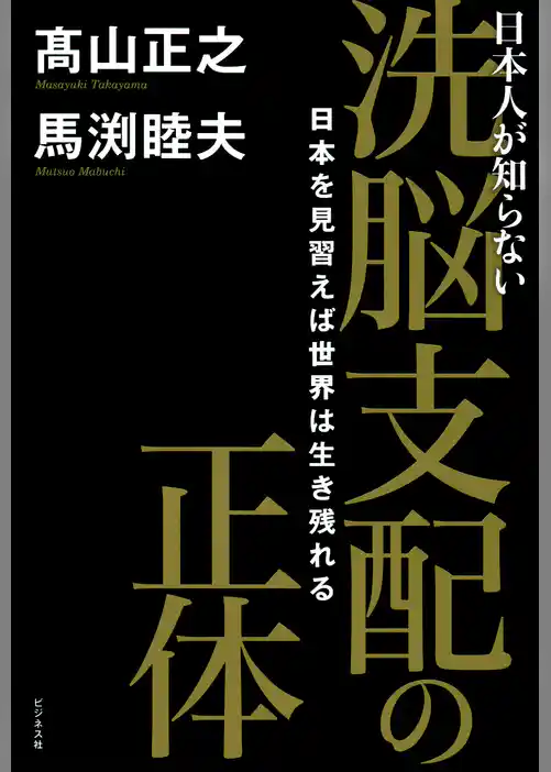 洗脳支配の正体