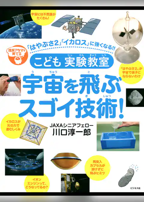 こども実験教室宇宙を飛ぶスゴイ技術！
