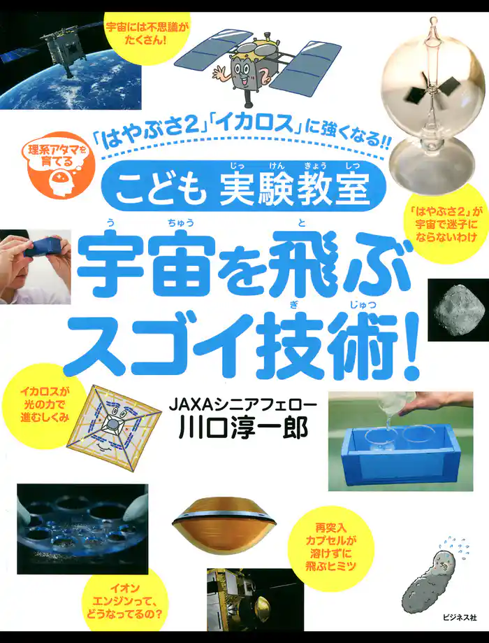 こども実験教室宇宙を飛ぶスゴイ技術!