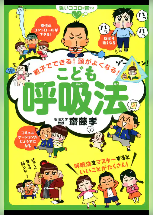 親子でできる！頭がよくなる！こども呼吸法