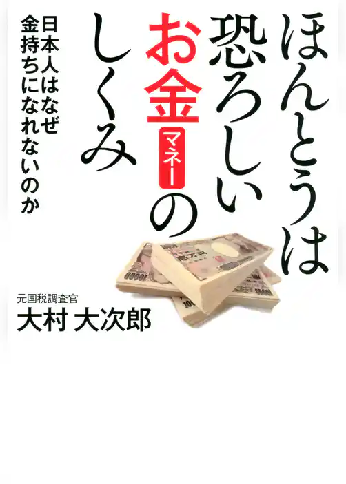 ほんとうは恐ろしいお金のしくみ
